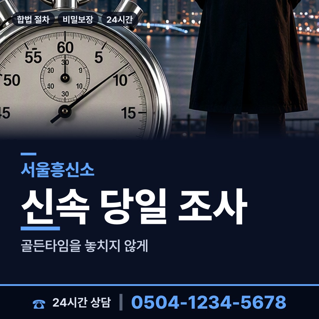 서울 무악동 명탐정 상담 안내
