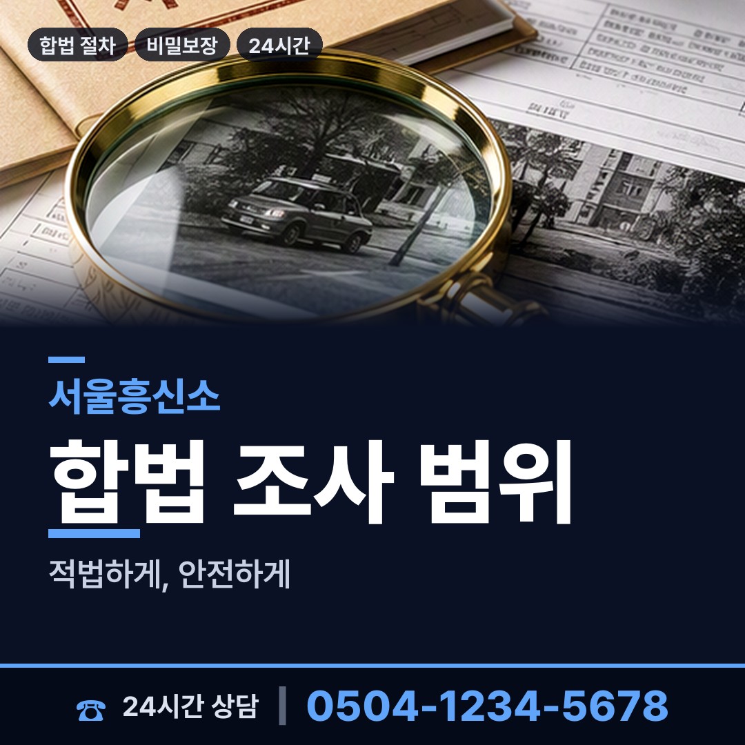 서울 무악동 탐정사무소 상담 안내