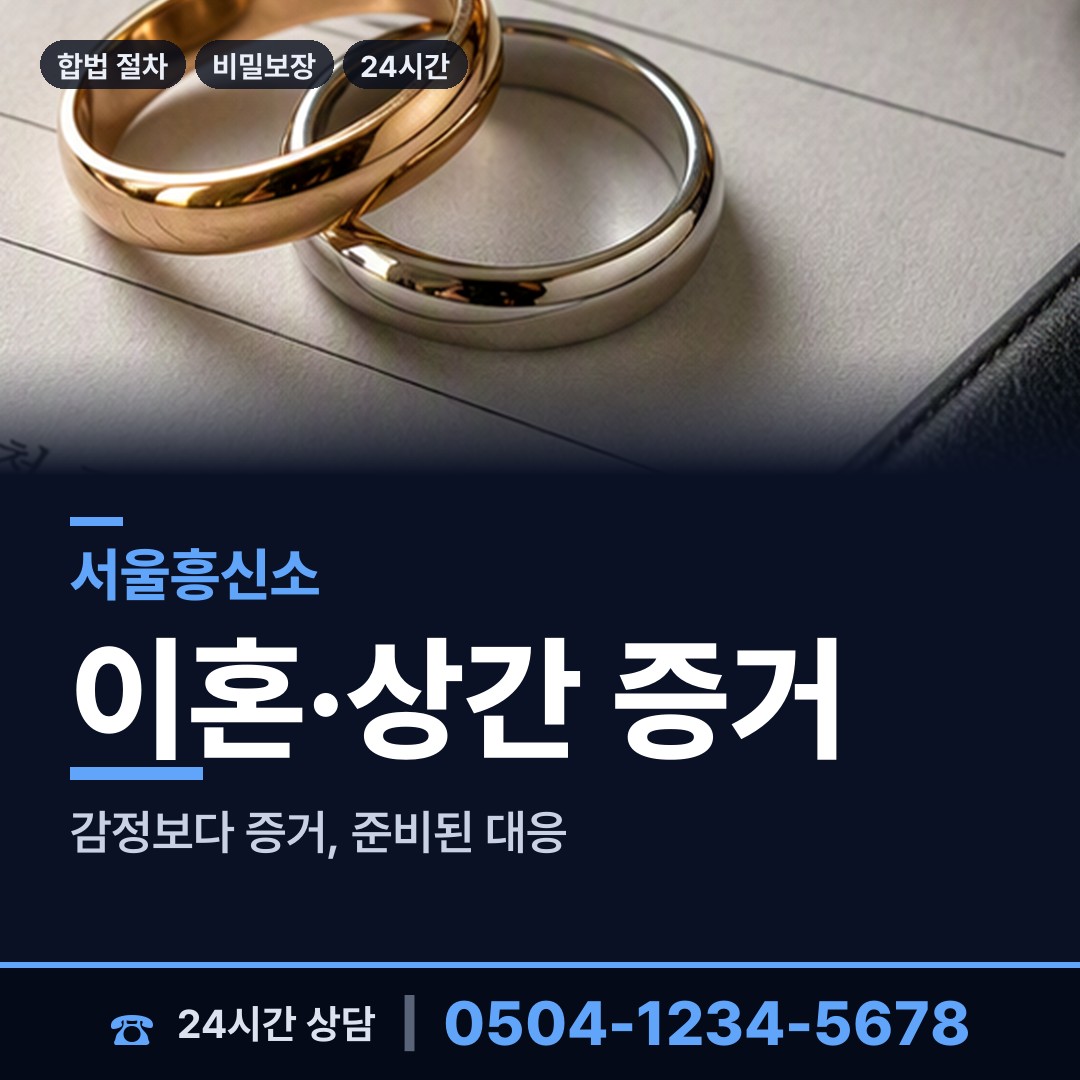 서울 무악동 상간자신원 상담 안내